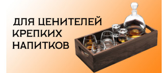 Для поціновувачів міцних напоїв