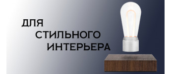 Для стильного інтер'єру