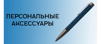 Персональні аксесуари
